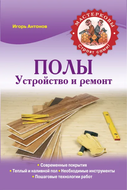 Обложка Полы. Устройство и ремонт Игорь Антонов