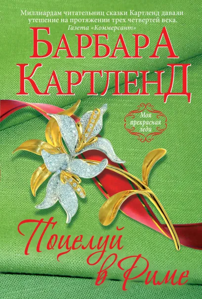 Обложка Поцелуй в Риме Барбара Картленд