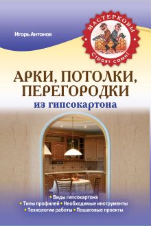 Обложка Арки, потолки, перегородки из гипсокартона Игорь Антонов