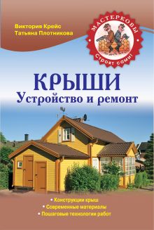 Обложка Крыши. Устройство и ремонт Виктория Крейс, Татьяна Плотникова