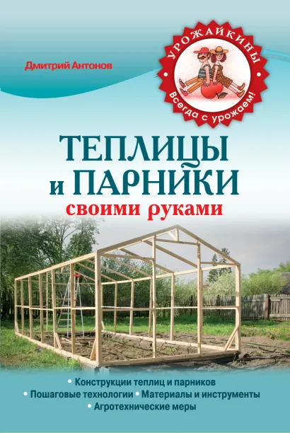 Обложка Теплицы и парники своими руками Антонов Д.А.