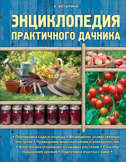 Обложка Энциклопедия практичного дачника (Подарочные издания. Загородный участок) Елена Вечерина