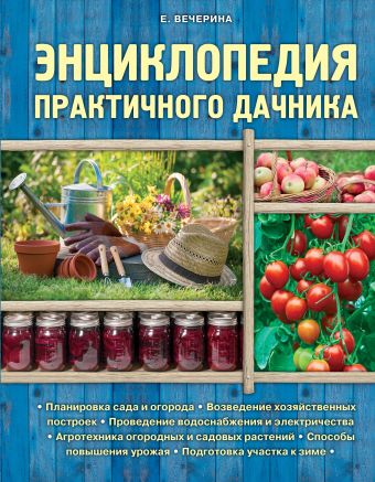 Энциклопедия практичного дачника (Подарочные издания. Загородный участок) Энциклопедия практичного дачника (Подарочные издания. Загородный участок) Вечерина Е.Ю.