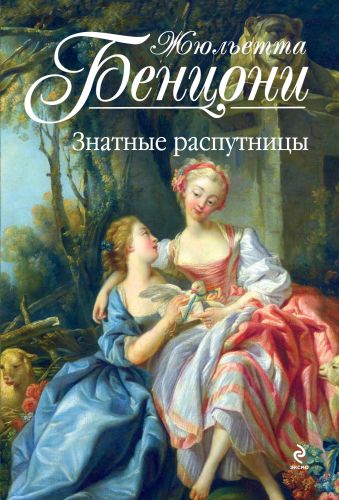 Знатные распутницы Знатные распутницы Бенцони Ж.