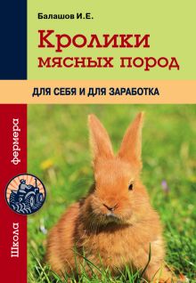 Обложка Кролики мясных пород для себя и для заработка Балашов И.Е.