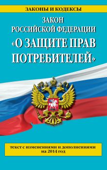Закон РФ "О защите прав потребителей": текст с изм. и доп. на 2014 год