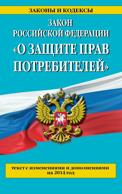 Обложка Закон РФ 