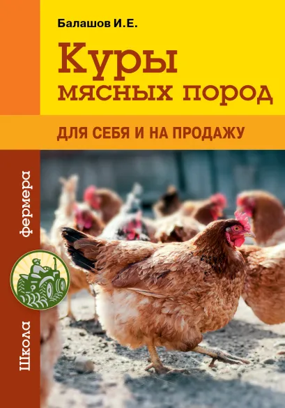 Обложка Куры мясных пород И.Е. Балашов