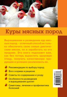 Обложка сзади Куры мясных пород И.Е. Балашов