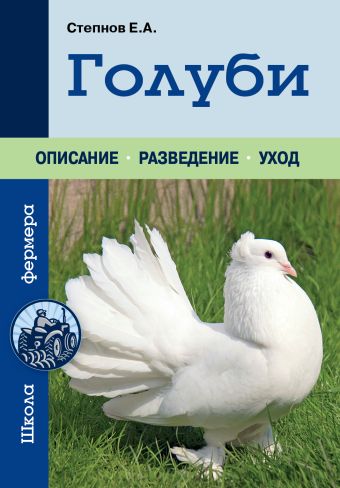 Голуби (Урожайкины. Школа фермера (обложка)) Голуби (Урожайкины. Школа фермера (обложка)) Степнов Е.А.