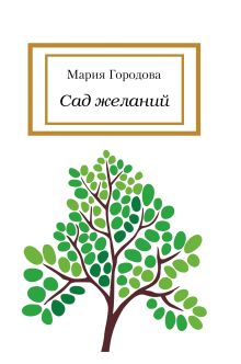 Обложка Комплект. Книги Марии Городовой 