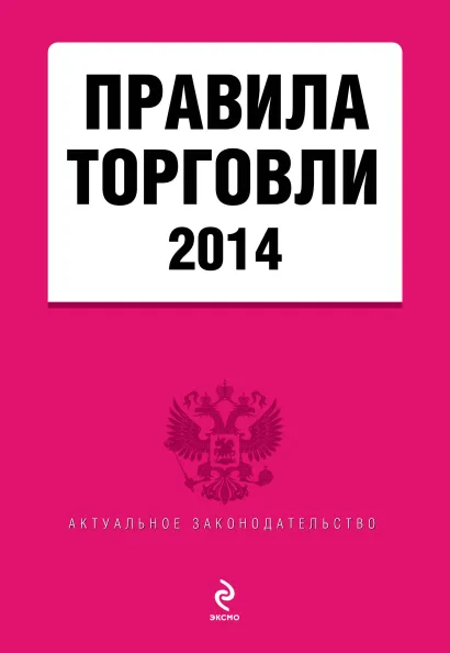 Обложка Правила торговли: текст с изменениями и дополнениями на 2014 год