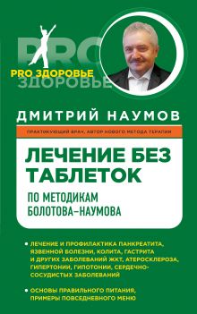 Обложка Лечение без таблеток по методикам Болотова-Наумова Дмитрий Наумов