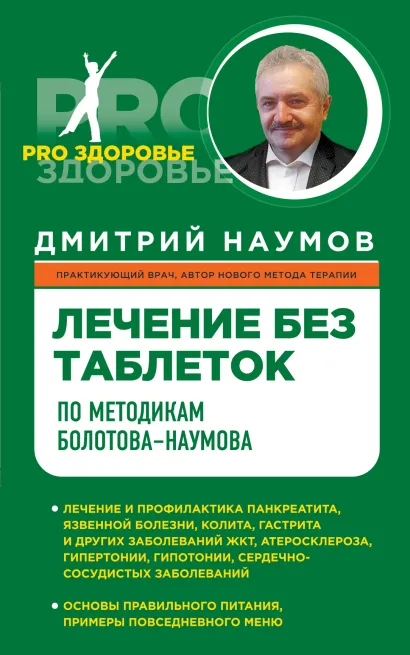 Обложка Лечение без таблеток по методикам Болотова-Наумова Дмитрий Наумов