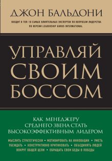 Обложка Управляй своим боссом. Как стать высокоэффективным лидером менеджеру среднего звена Джон Бальдони