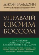 Управляй своим боссом. Как стать высокоэффективным лидером менеджеру среднего звена Управляй своим боссом. Как стать высокоэффективным лидером менеджеру среднего звена