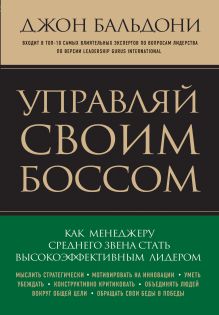 Бальдони Дж. - Управляй своим боссом. Как стать высокоэффективным лидером менеджеру среднего звена обложка книги Бальдони Дж. - Управляй своим боссом. Как стать высокоэффективным лидером менеджеру среднего звена обложка книги