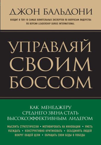 Управляй своим боссом. Как стать высокоэффективным лидером менеджеру среднего звена Управляй своим боссом. Как стать высокоэффективным лидером менеджеру среднего звена Бальдони Дж.