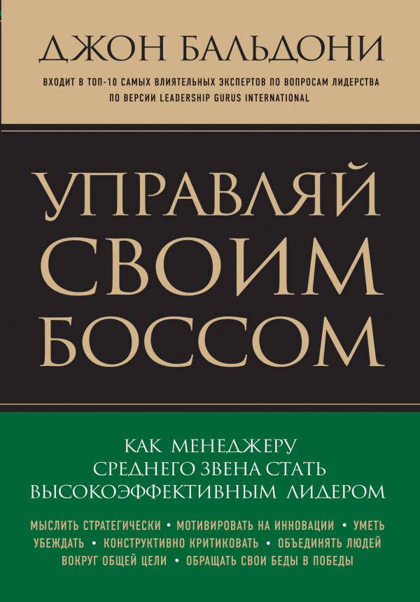 Управляй своим боссом. Как стать высокоэффективным лидером менеджеру среднего звена Управляй своим боссом. Как стать высокоэффективным лидером менеджеру среднего звена Бальдони Дж.