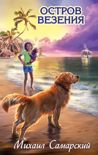 Обложка Остров везения Михаил Самарский