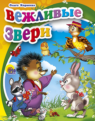 Мал.Вежливые Звери Мал.Вежливые Звери Корнеева О.