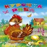Дс. Курочка Ряба Дс. Курочка Ряба