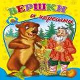Дс. Вершки И Корешки Дс. Вершки И Корешки