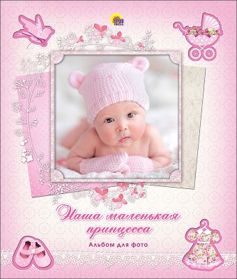Альбом Для Фото. Наша Маленькая Принцесса (С Вырубкой) Альбом Для Фото. Наша Маленькая Принцесса (С Вырубкой)