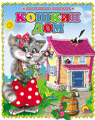 Маленькая Книжка. Кошкин Дом Маленькая Книжка. Кошкин Дом
