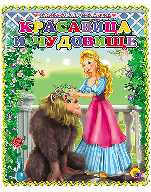 Маленькая Книжка. Красавица И Чудовище Маленькая Книжка. Красавица И Чудовище