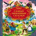 Любимые Сказки. Самые Любимые Сказки Любимые Сказки. Самые Любимые Сказки