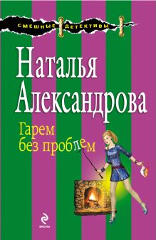 Обложка Гарем без проблем Наталья Александрова