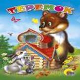 Дс. Теремок Дс. Теремок