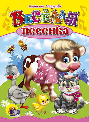 Мал.Веселая Песенка Мал.Веселая Песенка Мигунова Н.