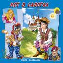 Кн-Панорама:Кот В Сапогах Кн-Панорама:Кот В Сапогах