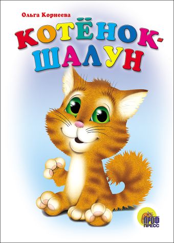 Картонка. Котенок Шалун Картонка. Котенок Шалун Корнеева О.