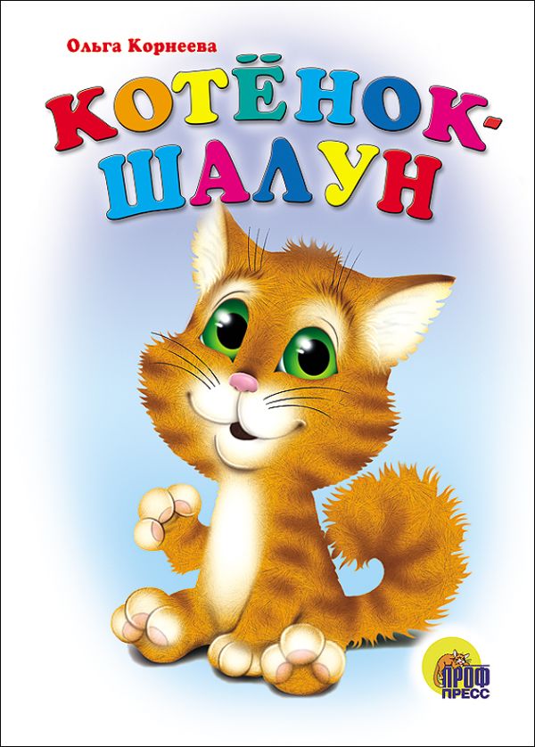 Картонка. Котенок Шалун Картонка. Котенок Шалун Корнеева О.