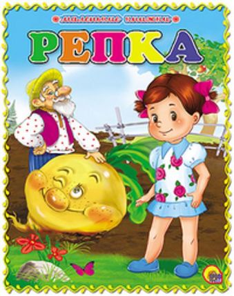 Маленькая Книжка. Репка Маленькая Книжка. Репка