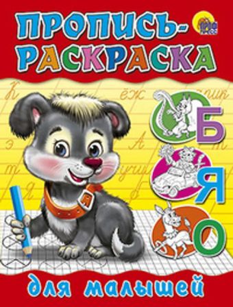 Пропись-Раскраска. Для Малышей (Щенок) Пропись-Раскраска. Для Малышей (Щенок)