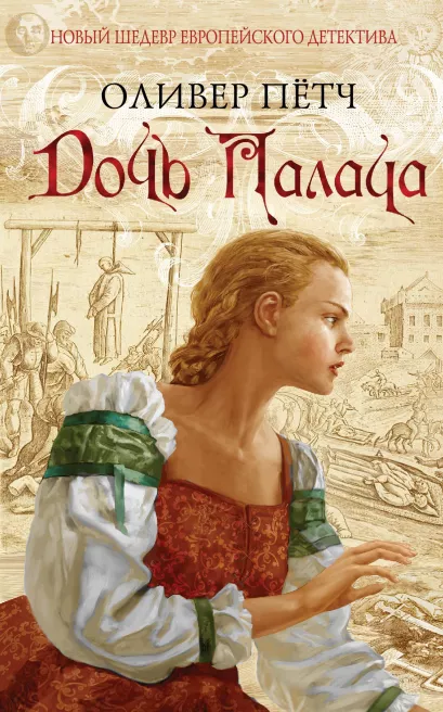 Обложка Дочь палача Оливер Пётч