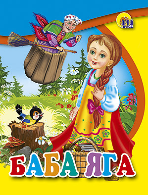 Мал.Баба Яга Мал.Баба Яга