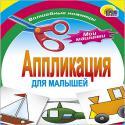 Аппликация/Мои Машинки Аппликация/Мои Машинки