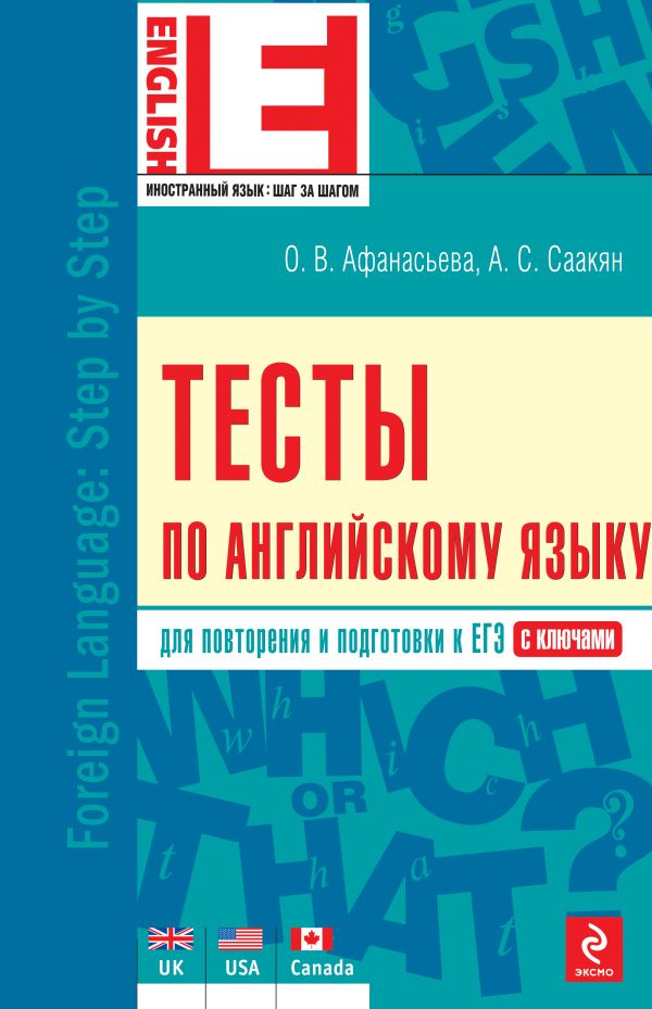 Тесты по английскому языку Тесты по английскому языку Афанасьева О.В., Саакян А.С.