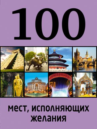 100 мест, исполняющих желания. 2-е изд. 100 мест, исполняющих желания. 2-е изд.