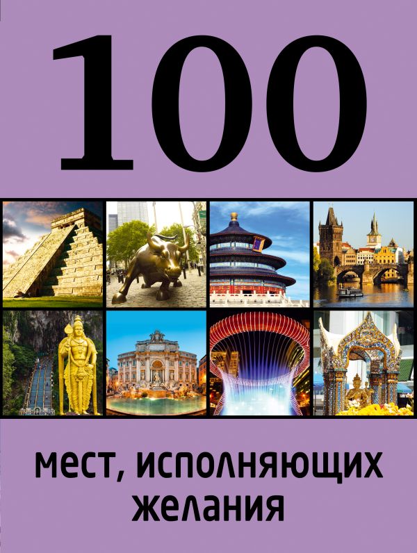 100 мест, исполняющих желания. 2-е изд. 100 мест, исполняющих желания. 2-е изд.