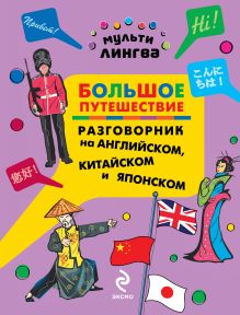 Жемерова А.Г. - Большое путешествие. Разговорник на английском, китайском и японском обложка книги Жемерова А.Г. - Большое путешествие. Разговорник на английском, китайском и японском обложка книги