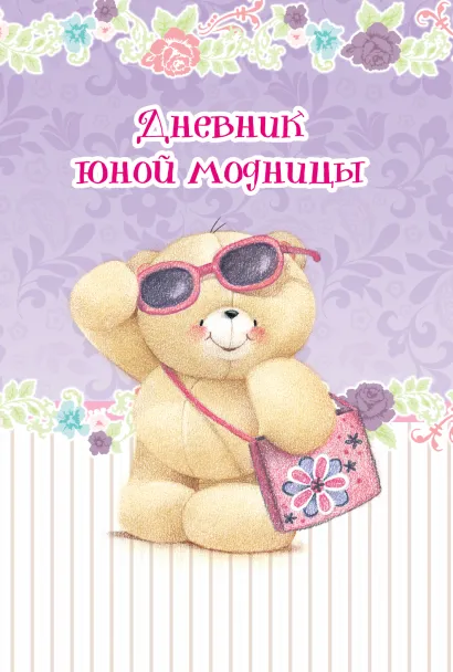 Обложка Дневник юной модницы (записная книжка)