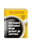 Что самые успешные люди делают до завтрака. Как изменить к лучшему свое утро... и жизнь Что самые успешные люди делают до завтрака. Как изменить к лучшему свое утро... и жизнь