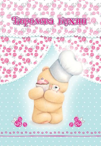 Королева кухни (записная книжка) Королева кухни (записная книжка)