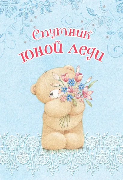 Обложка Спутник юной леди (записная книжка) 